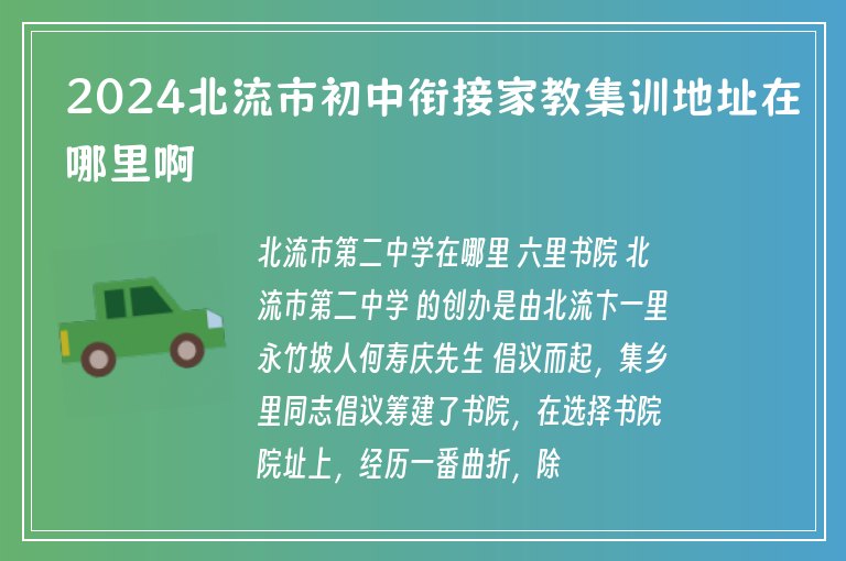 2024北流市初中銜接家教集訓(xùn)地址在哪里啊