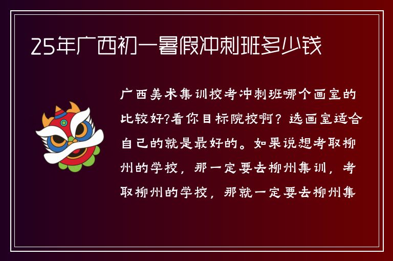 25年廣西初一暑假沖刺班多少錢