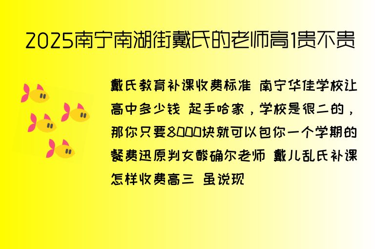 2025南寧南湖街戴氏的老師高1貴不貴