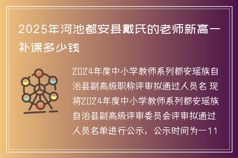 2025年河池都安縣戴氏的老師新高一補(bǔ)課多少錢