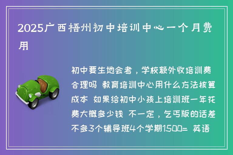 2025廣西梧州初中培訓(xùn)中心一個(gè)月費(fèi)用