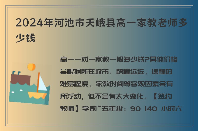 2024年河池市天峨縣高一家教老師多少錢