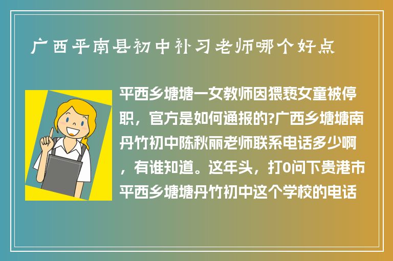 廣西平南縣初中補習(xí)老師哪個好點