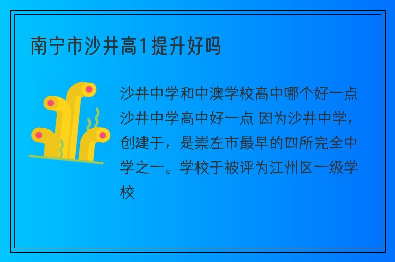 南寧市沙井高1提升好嗎