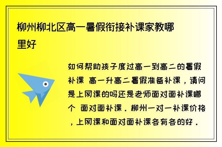 柳州柳北區(qū)高一暑假銜接補(bǔ)課家教哪里好