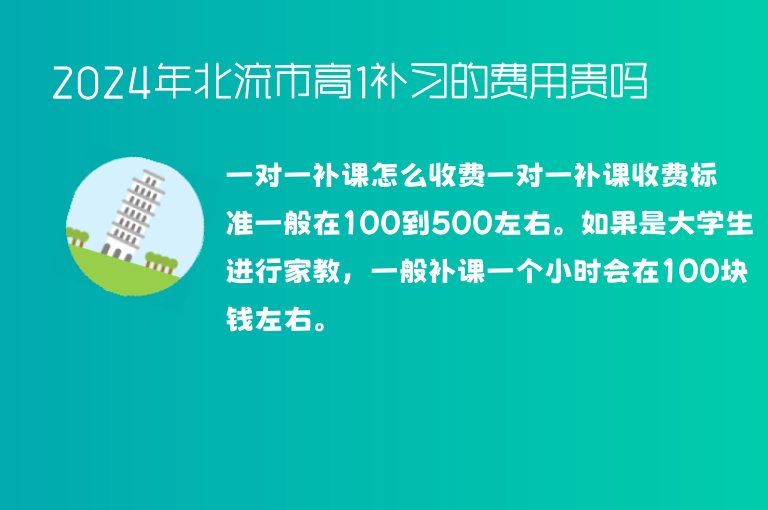 2024年北流市高1補習(xí)的費用貴嗎