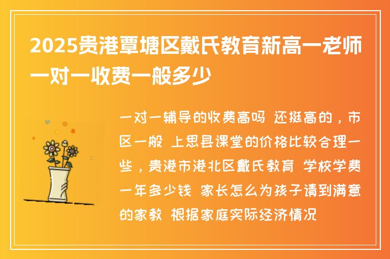 2025貴港覃塘區(qū)戴氏教育新高一老師一對(duì)一收費(fèi)一般多少