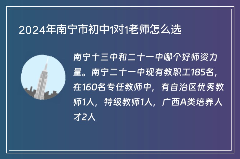 2024年南寧市初中1對1老師怎么選