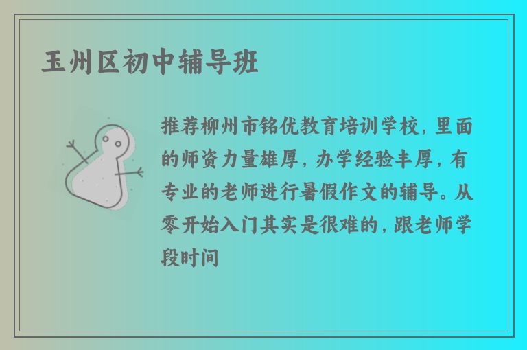 玉州區(qū)初中輔導(dǎo)班