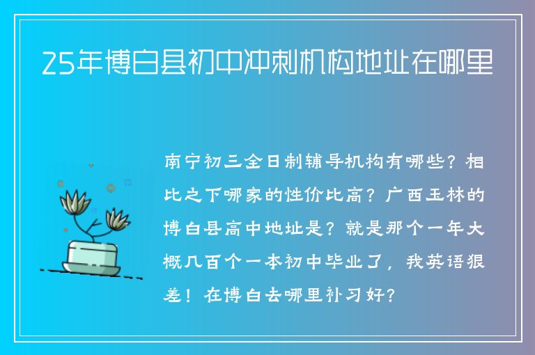 25年博白縣初中沖刺機構地址在哪里