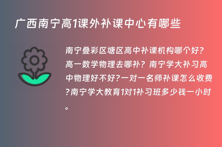 廣西南寧高1課外補(bǔ)課中心有哪些