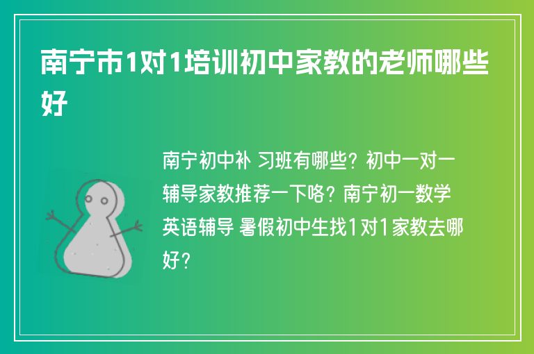 南寧市1對1培訓初中家教的老師哪些好