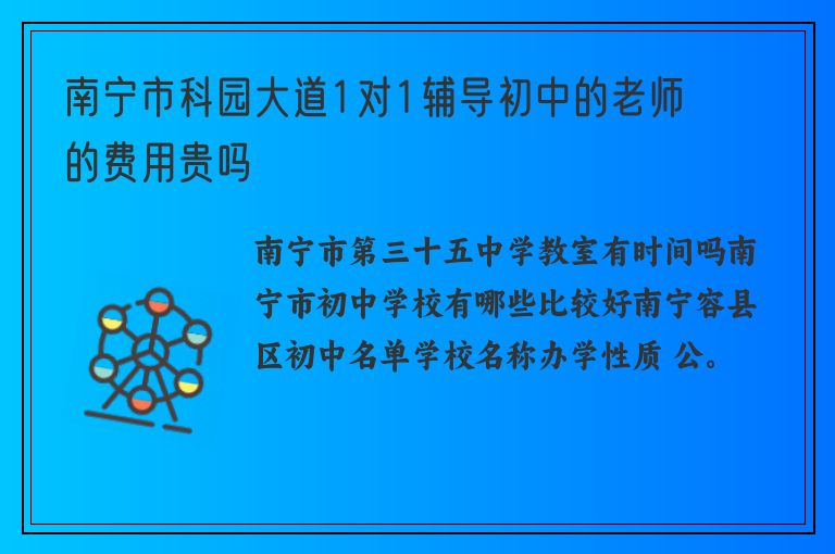 南寧市科園大道1對1輔導(dǎo)初中的老師的費(fèi)用貴嗎