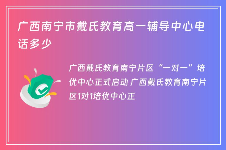 廣西南寧市戴氏教育高一輔導(dǎo)中心電話多少