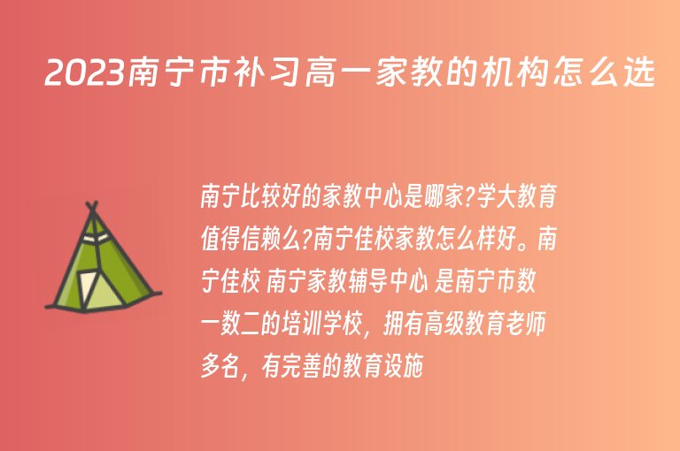 2023南寧市補習(xí)高一家教的機構(gòu)怎么選