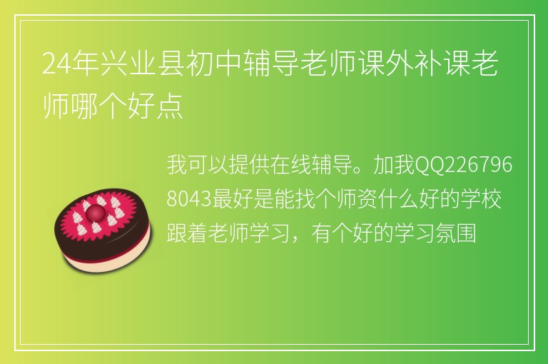 24年興業(yè)縣初中輔導(dǎo)老師課外補(bǔ)課老師哪個(gè)好點(diǎn)