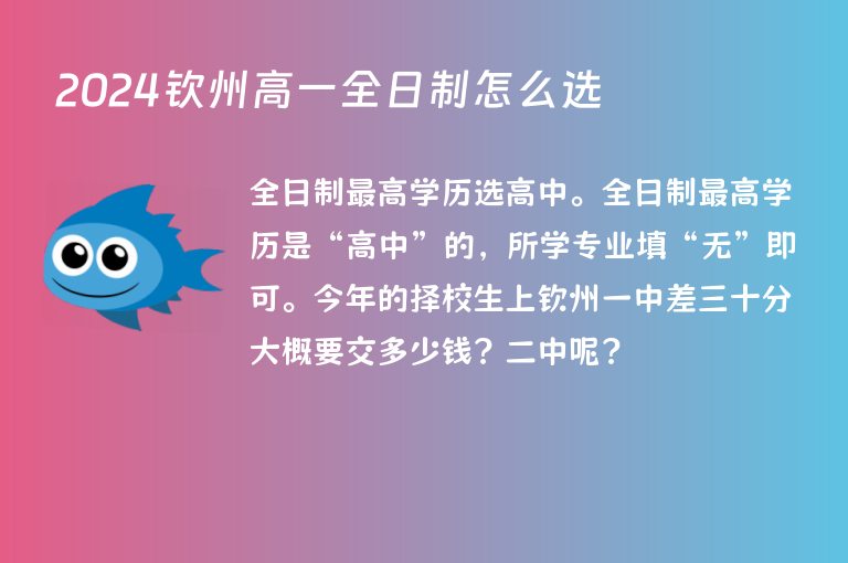 2024欽州高一全日制怎么選