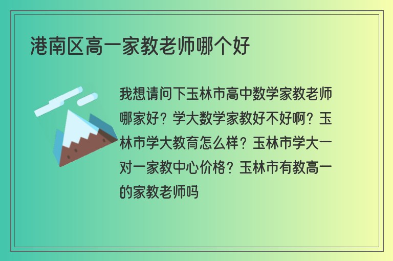 港南區(qū)高一家教老師哪個(gè)好