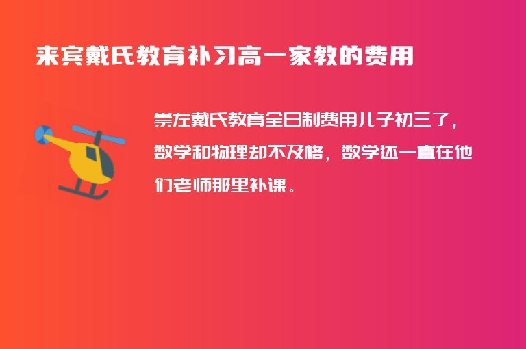 來賓戴氏教育補(bǔ)習(xí)高一家教的費(fèi)用