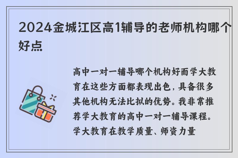 2024金城江區(qū)高1輔導(dǎo)的老師機構(gòu)哪個好點