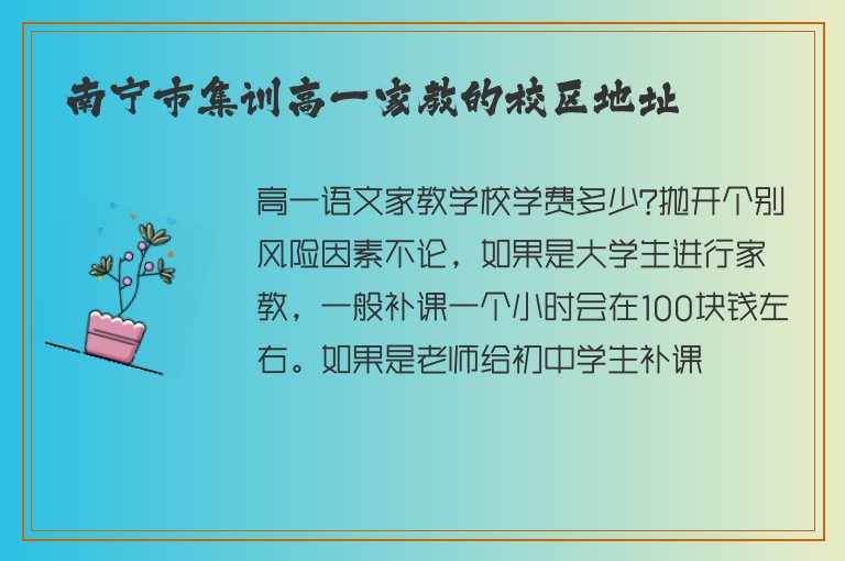 南寧市集訓(xùn)高一家教的校區(qū)地址