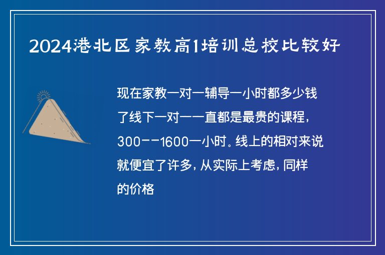 2024港北區(qū)家教高1培訓(xùn)總校比較好