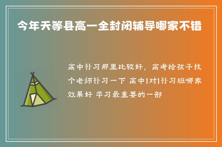 今年天等縣高一全封閉輔導(dǎo)哪家不錯(cuò)