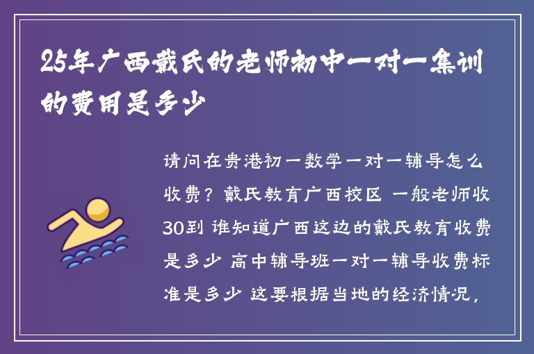 25年廣西戴氏的老師初中一對一集訓(xùn)的費(fèi)用是多少