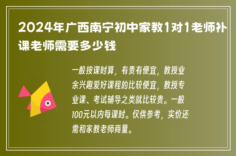 2024年廣西南寧初中家教1對(duì)1老師補(bǔ)課老師需要多少錢