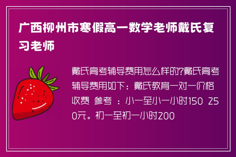 廣西柳州市寒假高一數(shù)學(xué)老師戴氏復(fù)習(xí)老師