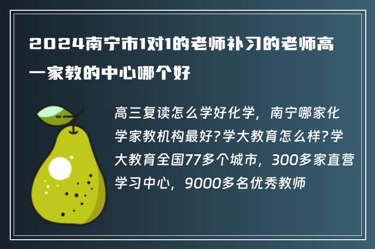 2024南寧市1對(duì)1的老師補(bǔ)習(xí)的老師高一家教的中心哪個(gè)好