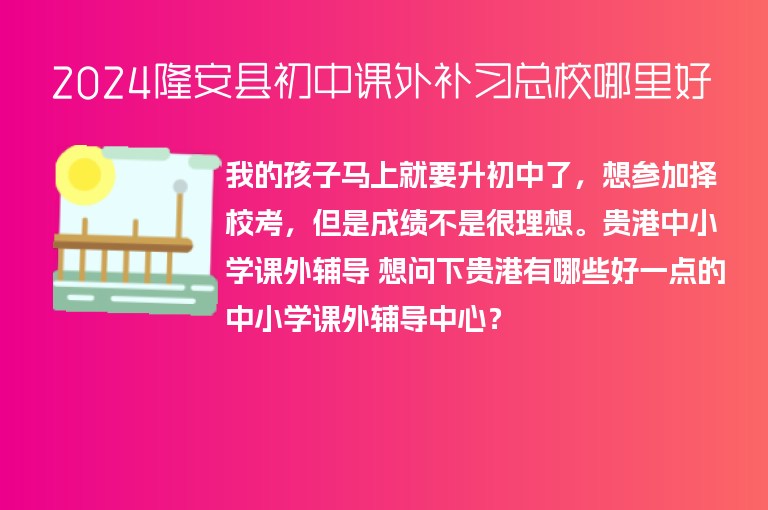 2024隆安縣初中課外補習總校哪里好