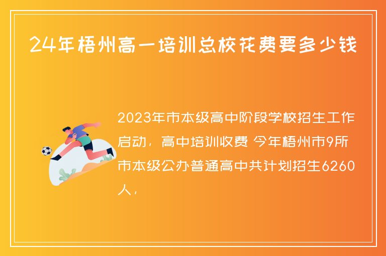 24年梧州高一培訓(xùn)總?；ㄙM(fèi)要多少錢