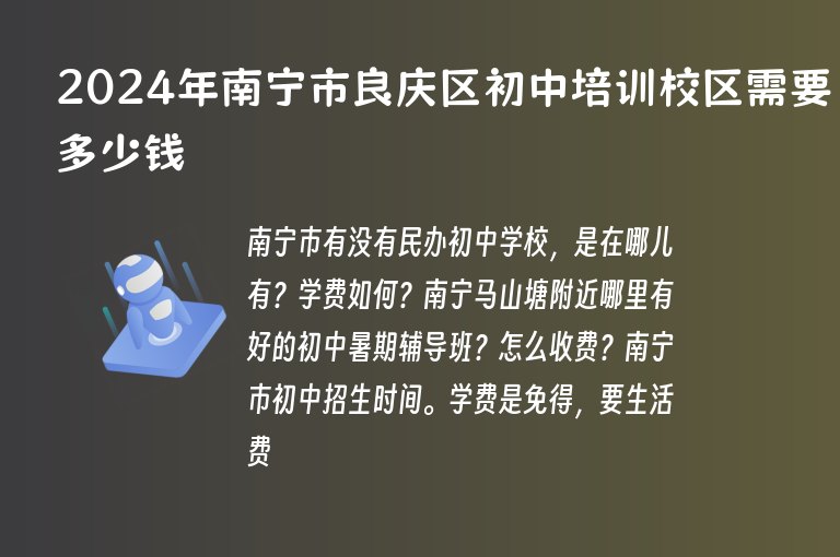 2024年南寧市良慶區(qū)初中培訓校區(qū)需要多少錢