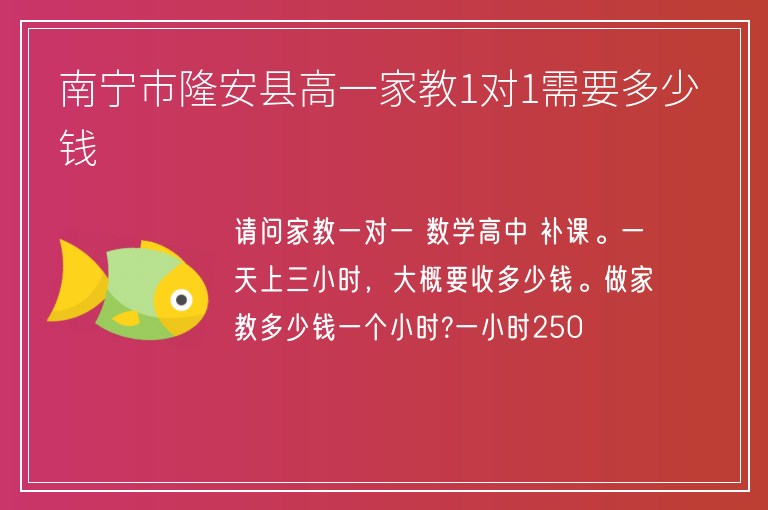 南寧市隆安縣高一家教1對1需要多少錢