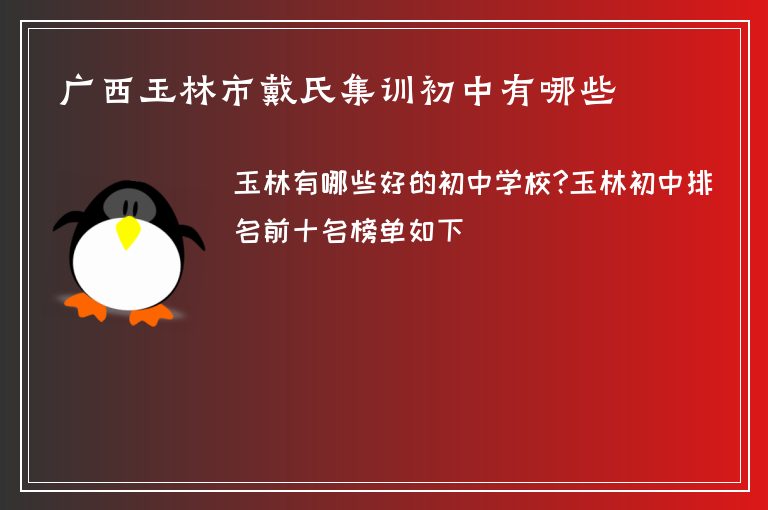 廣西玉林市戴氏集訓(xùn)初中有哪些