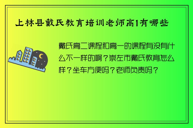 上林縣戴氏教育培訓(xùn)老師高1有哪些