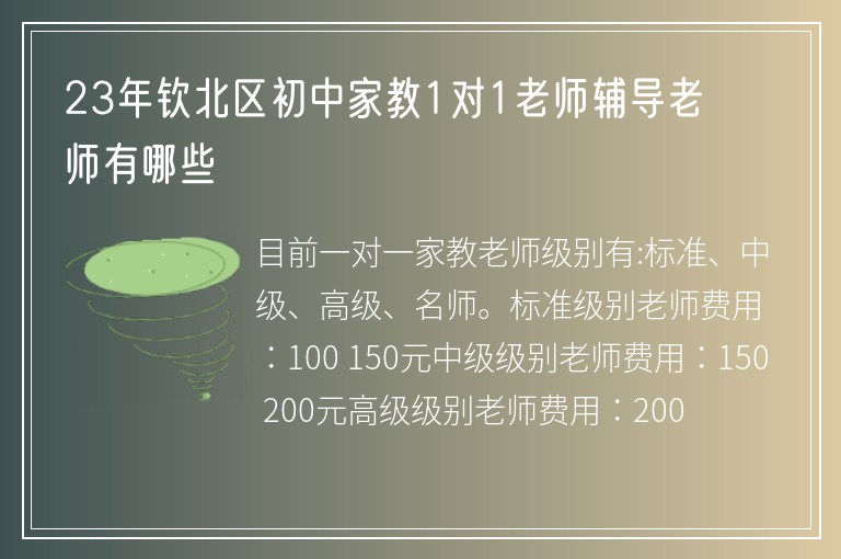 23年欽北區(qū)初中家教1對1老師輔導(dǎo)老師有哪些