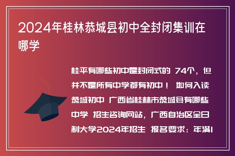 2024年桂林恭城縣初中全封閉集訓(xùn)在哪學(xué)