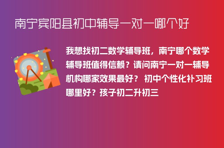 南寧賓陽(yáng)縣初中輔導(dǎo)一對(duì)一哪個(gè)好