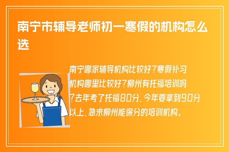 南寧市輔導(dǎo)老師初一寒假的機(jī)構(gòu)怎么選