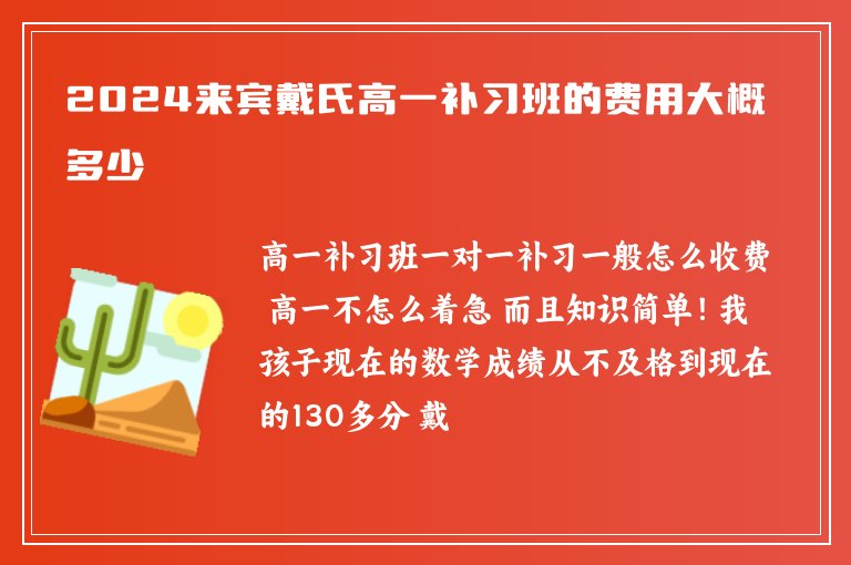 2024來(lái)賓戴氏高一補(bǔ)習(xí)班的費(fèi)用大概多少