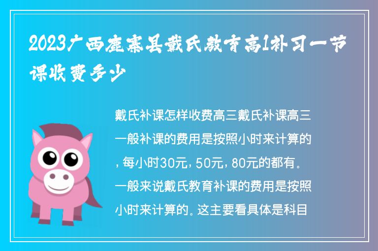 2023廣西鹿寨縣戴氏教育高1補習一節(jié)課收費多少