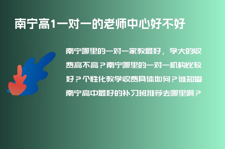 南寧高1一對一的老師中心好不好