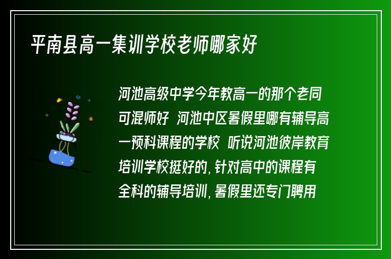 平南縣高一集訓(xùn)學(xué)校老師哪家好