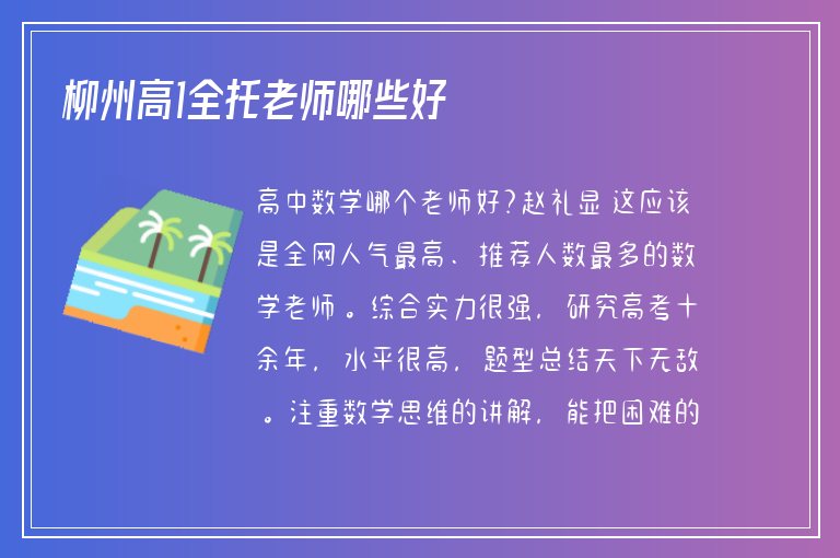 柳州高1全托老師哪些好