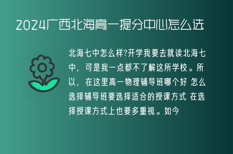 2024廣西北海高一提分中心怎么選