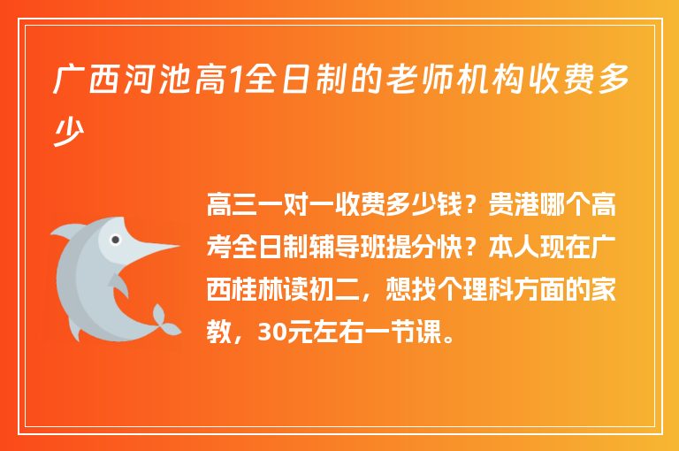 廣西河池高1全日制的老師機構收費多少