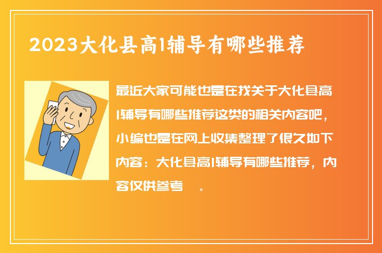 2023大化縣高1輔導(dǎo)有哪些推薦