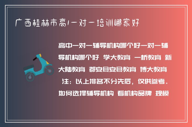 廣西桂林市高1一對(duì)一培訓(xùn)哪家好